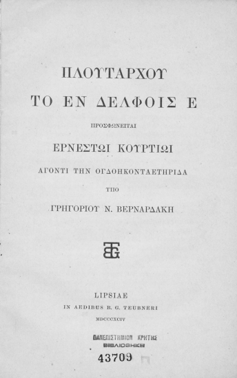 Πλουτάρχου το εν Δελφοίς Ε. /  Προσφωνείται Ερνέστω Κουρτίω άγοντι την ογδοηκονταετηρίδα υπό Γρηγορίου Ν. Βερναρδάκη.