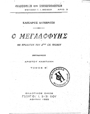 Ο μεγαλοφυής /  Καίσαρος Λομπρόζο ; με πρόλογον του Ch. Richet ; μετάφρασις Αρίστου Καμπάνη.