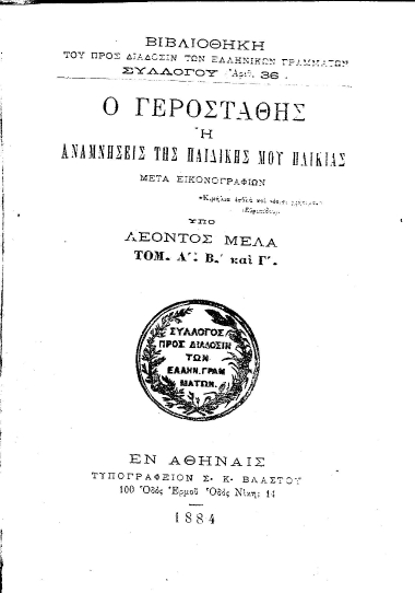 Ο Γεροστάθης :  ή αναμνήσεις της παιδικής μου ηλικίας ... /  υπό Λέοντος Μελά.
