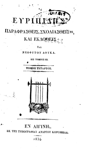 Ευριπίδης. /  Παραφρασθείς, σχολιασθείς τε, και εκδοθείς Υπό Νεοφύτου Δούκα. Εις τόμους εξ.