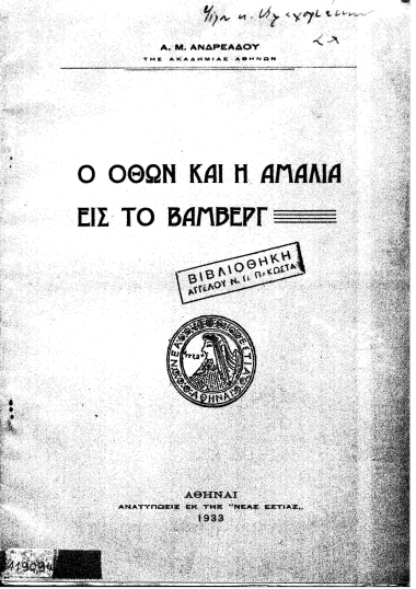 Ο Όθων και η Αμαλία εις το Βάμβεργ /  Α. Μ. Ανδρεάδου.