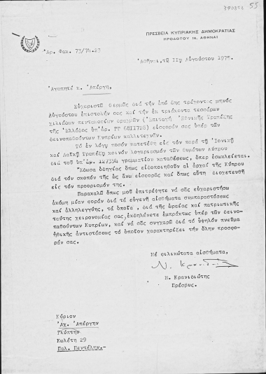 Επιστολή του Νίκου Κρανιδιώτη :  Πρεσβεία Κυπριακής Δημοκρατίας, Ηροδότου 16 Αθήναι, προς τον Κύριον Αχ. Απέργην, Γλύπτην, Κωλέτη 29, Παλ. Πεντέλην.  [δακτ.]  1975 Αύγουστος 11