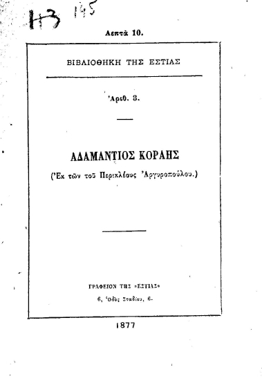 Αδαμάντιος Κοραής /  (Εκ των του Περικλέους Αργυροπούλου).