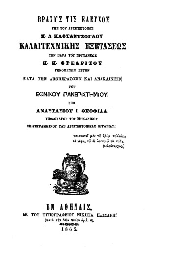 Βραχύς τις έλεγχος της του αρχιτέκτονος Κ. Λ. Καφταντζόγλου καλλιτεχνικής εξετάσεως των παρά του πρυτάνεως Κ. Κ. Φρεαρίτου γενομένων έργων κατά την αποπεράτωσιν και ανακαίνισιν του Εθνικού Πανεπιστημίου /  Αναστασίου Ι. Θεοφιλά.