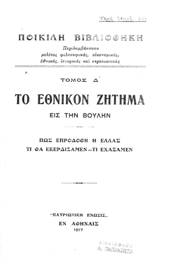 Το Εθνικόν ζήτημα εις την Βουλήν :  Πώς επροδόθη η Έλλας Τί θα εκερδίζαμεν- Τί εχάσαμεν.