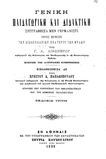 Γενική Παιδαγωγική και Διδακτική :  Συγγραφείσα μεν γερμανιστί προς χρήσιν των διδασκαλίων εκατέρου των φύλων /  υπό Γ. Α. Λινδνέρου ___ Εγκρίσει της Αυστριακής Κυβερνήσεως, εξελληνισθείσα δε υπό Χρήστου Δ. Παπαδοπούλου ___ Εγκρίσει του Υπουργείου των Εκκλησιαστικών και της Δημοσίας Εκπαιδεύσεως.