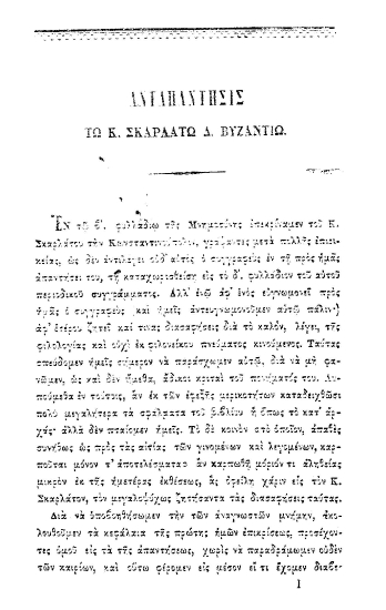 Ανταπάντησις τω κ. Σκαρλάτω Δ. Βυζαντίω.