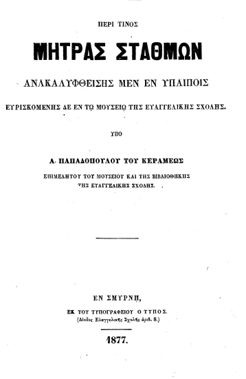 Περί τινος μήτρας σταθμών ανακαλυφθείσης μεν εν Υπαίποις ευρισκομένης δε εν τω Μουσείω της Ευαγγελικής Σχολής. /  Υπό Α. Παπαδοπούλου του Κεραμέως.___.