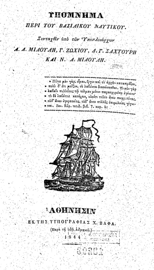 Υπόμνημα περί του Βασιλικού Ναυτικού. /  Συνταχθέν υπό των Υποπλοιάρχων Α. Α. Μιαούλη, Γ. Ζωχιού, Δ. Γ. Σαχτούρη και Ν. Α. Μιαούλη.