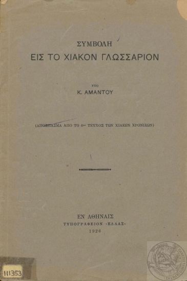 Συμβολή εις το χιακόν γλωσσάριον /  υπό Κ. Αμάντου.