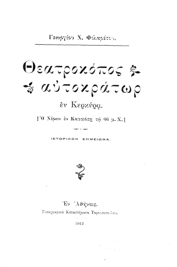 Θεατροκόπος αυτοκράτωρ εν Κερκύρα. [Ο Νέρων εν Κασσιόπη τω 66 μ.Χ.] :  Ιστορικόν σημείωμα /  Γεωργίου Ν. Φιλαρέτου.