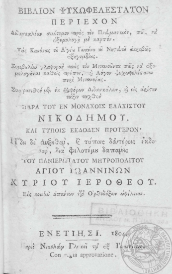 Βιβλίον ψυχωφελέστατον περιέχον Διδασκαλίαν σύντομον προς τον Πνευματικόν, πώς να εξομολογή με καρπόν. Τους Κανόνας του Αγίου Ιωάννου του Νηστευτού ακριβώς εξηγημένους. Συμβουλήν γλαφυράν προς τον Μετανοούντα πώς να εξομολογήται καθώς πρέπει, και Λόγον ψυχωφελέστατον περί Μετανοίας. /  Συνερανισθέν μεν εκ διαφόρων Διδασκάλων, και εις αρίστην τάξιν ταχθέν παρά του εν μοναχοίς ελαχίστου Νικοδήμου. Και τύποις εκδοθέν πρότερον' ήδη δε αυξηθέν, και τύποις δευτέροις εκδοθέν, διά φιλοτίμου δαπάνης του πανιερωτάτου μητροπολίτου αγίου Ιωαννίνων Κυρίου Ιεροθέου. Εις κοινήν απάντων των Ορθοδόξων ωφέλειαν.