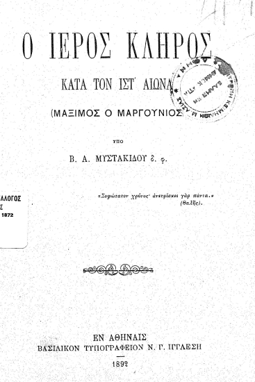 Ο ιερός κλήρος κατά τον ΙΣΤ΄ αιώνα  [ανάτυπο] :  (Μάξιμος ο Μαργούνιος) /  Υπό Β. Α. Μυστακίδου ...