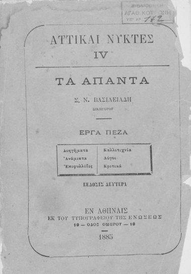 Αττικαί νύκτες IV :  (Τα Άπαντα) /  Σ. Ν. Βασιλειάδου.