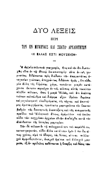 Δύο λέξεις περί των εν Μυκήναις και Σπάτα αρχαιοτήτων :  