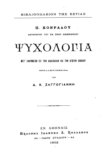 Π. Κονράδου ___ Ψυχολογία :  Μετ' εφαρμογών εις την διδασκαλίαν και την αγωγήν καθόλου /  εξελληνισθείσα υπό Δ. Κ. Ζαγγογιάννη.