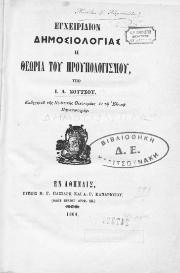 Εγχειρίδιον δημοσιολογίας :  ή θεωρία του προϋπολογισμού /  υπό Ι. Α. Σούτσου ___.