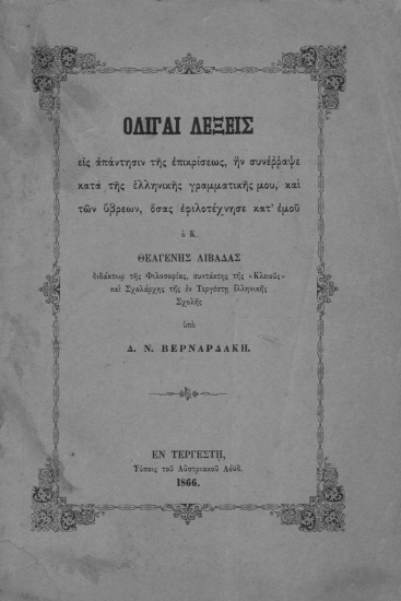 Ολίγαι λέξεις εις απάντησιν της επικρίσεως, ην συνέρραψε κατά της ελληνικής γραμματικής μου, και των ύβρεων, όσας εφιλοτέχνησε κατ' εμού ο κ. Θεαγένης Λιβαδάς διδάκτωρ της Φιλοσοφίας, συντάκης της 