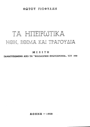 Τα ηπειρωτικά ήθη, έθιμα και τραγούδια /  Φώτου Γιοφύλλη.