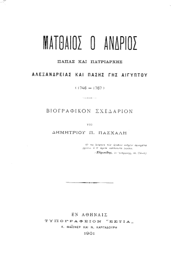 Ματθαίος ο άνδριος, πάπας και πατριάρχης Αλεξανδρείας και πάσης γης Αιγύπτου (1746-1767) :  Βιογραφικόν σχεδάριον /  υπό Δημητρίου Π. Πασχάλη.