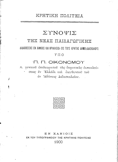 Σύνοψις της νέας παιδαγωγικής :  διδαχθείσης εν Χανίοις και Ηρακλείω εις τους Κρήτας δημοδιδασκάλους /  υπό Π. Π. Οικονόμου ___.