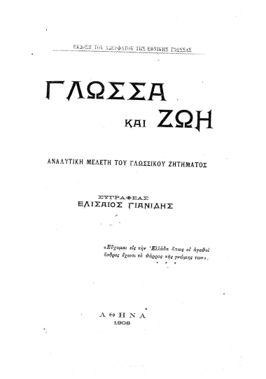 Γλώσσα και ζωή :  Αναλυτική μελέτη του γλωσσικού ζητήματος /  Ελισαίος Γιανίδης.