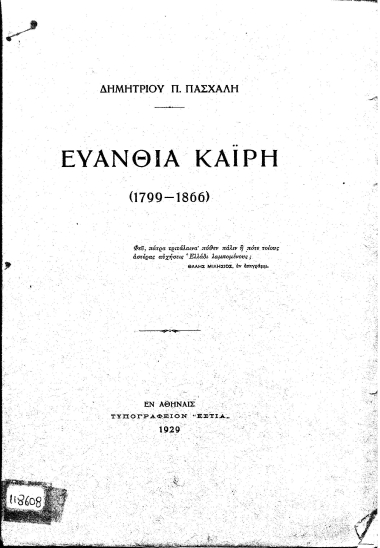 Ευανθία Καϊρη (1799-1866) /  Δημητρίου Π. Πασχάλη.