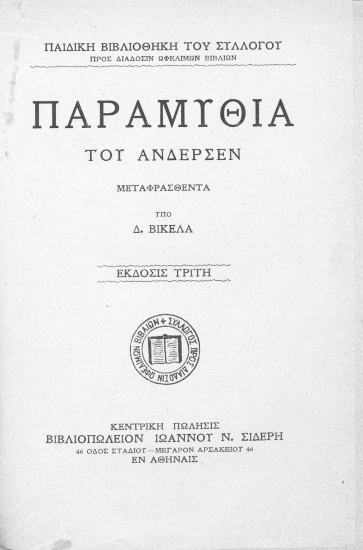 Παραμύθια /  του Άνδερσεν μεταφρασθέντα υπό Δ. Βικέλα.
