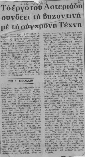 Το έργο του Αστεριάδη συνδέει τη Βυζαντινή με τη σύγχρονη Τέχνη /  Της Β. Σπηλιάδη.