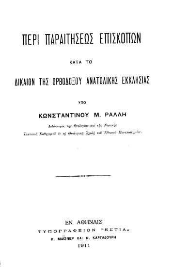 Περί παραιτήσεως επισκόπων κατά το δίκαιον της ορθοδόξου ανατολικής εκκλησίας /  υπό Κωνσταντίνου Μ. Ράλλη ___.