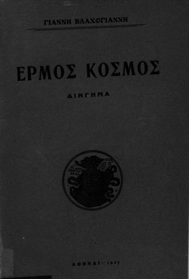 Έρμος κόσμος :  διήγημα /  Γιάννη Βλαχογιάννη.
