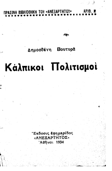 Κάλπικοι Πολιτισμοί /  Δημοσθένη Ν. Βουτυρά.