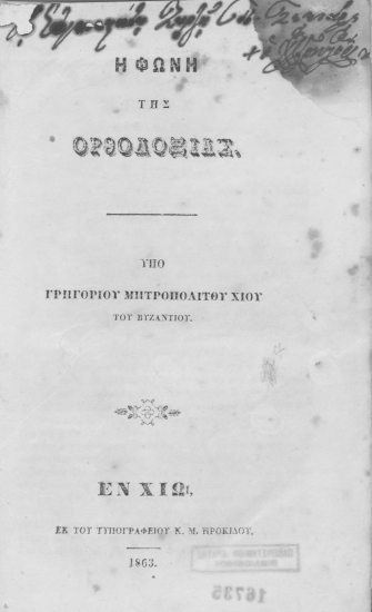 Η φωνή της Ορθοδοξίας. /  υπό Γρηγορίου μητροπολίτου Χίου του Βυζαντίου.