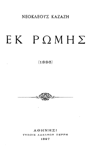 Εκ Ρώμης :  (1886) /  Νεοκλέους Καζάζη.