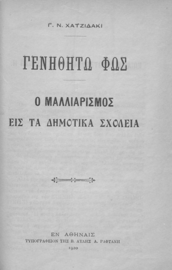 Γενηθήτω φως :  Ο μαλλιαρισμός εις τα δημοτικά σχολεία /  Γ. Ν. Χατζιδάκη.
