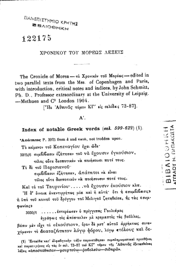 Χρονικού του Μορέως λέξεις.