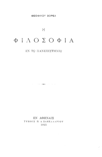 Η φιλοσοφία εν το πανεπιστημίω /  Θεόφιλου Βορέα.