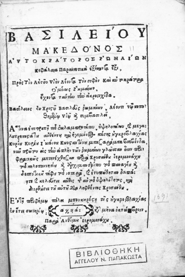 Βσιλείου Μακεδόνος αυτοκράτορος Ρωμαίων Κεφάλαια Παραινετικά εξήκοντα έξι. Προς Τον Αυτού Υιόν Λέοντα Τον σοφόν ___ /  Άτινα επιτροπή του ___ Κυρίου Κυρίου Ιωάννου Κωνσταντίνου μπασαράμπα βοεβόνδα, νυν πρώτον εις την απλήν των ρωμαίων γλώσσαν οίον περιφραστικώς μετηνέχθησαν παρά Χρυσάνθου ιερομονάχου του πελοποννησίου ___ του νοταρά, και ετυπώθησαν δαπάνη τε και κελεύσει αύθις της αυτού υψηλότητος, και διορθώσει του αυτού διαληφθέντος Χρυσάνθου.