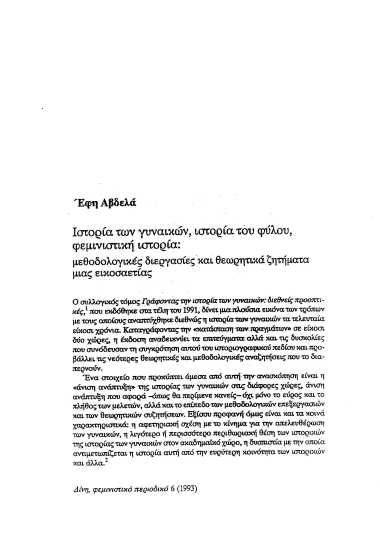 Ιστορία των γυναικών, ιστορία του φύλου, φεμινιστική ιστορία :  μεθοδολογικές διεργασίες και θεωρητικά ζητήματα /  Έφη Αβδελά.