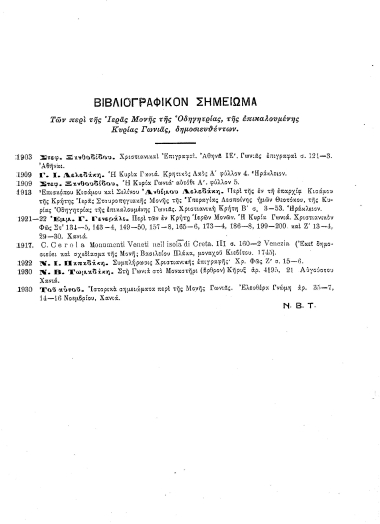 Σημειώματα εκ της Ιεράς Μονής Γωνιάς /  Νικ. Β. Τωμαδάκη ... ; Σολ. Π Βογιατζάκη.