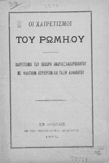 Οι χαιρετισμοί του Ρωμηού :  Χαιρετισμοί του θοδωρή ανδρός λαοπροβλήτου με ψαλτικήν περίεργον και τάξιν αλφαβήτου.