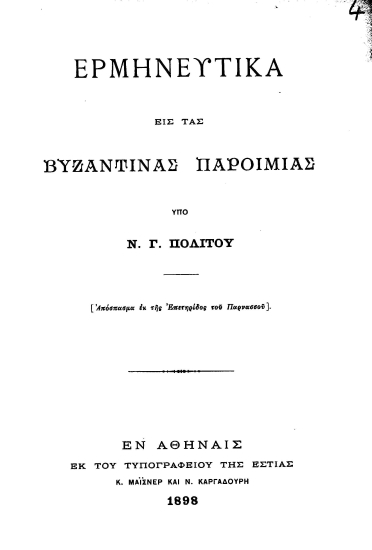 Ερμηνευτικά εις τας βυζαντινάς παροιμίας  [Ανάτυπο] /  υπό Ν. Γ. Πολίτου.