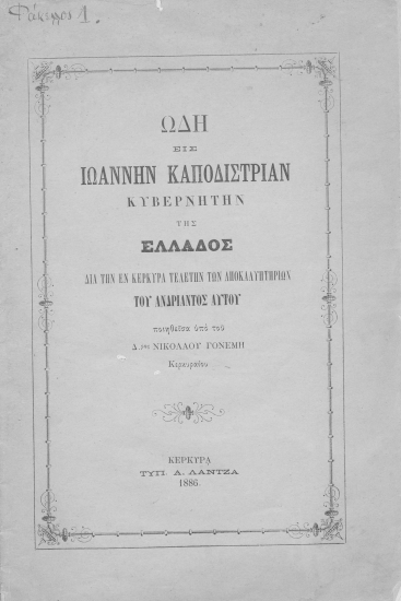 Ωδή εις Ιωάννην Καποδίστριαν Κυβερνήτην της Ελλάδος :  Διά την εν Κερκύρα τελετήν των αποκαλυπτηρίων του ανδριάντος αυτού /  ποιηθείσα υπό του Δρος Νικολάου Γονέμη.