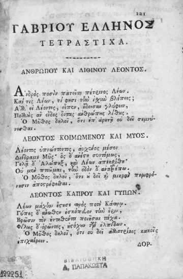 Αισώπου του Φρυγός βίος και μύθοι μετά της χρηστοήθειας Αντωνίου του του Βυζαντίου.
