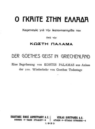 Ο Γκαίτε στην Ελλάδα =  Der Goethes Geist in Griechenland /  Από τον Κωστή Παλαμά.