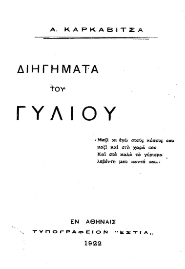 Διηγήματα του γυλιού /  Α. Καρκαβίτσα.