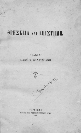 Θρησκεία και επιστήμη :  μελέται /  Ιωάννου Σκαλτσούνη.