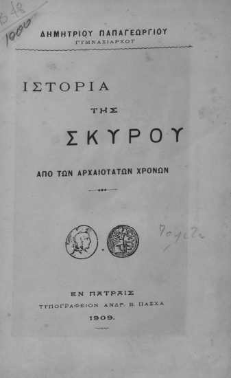Ιστορία της Σκύρου από των αρχαιοτάτων χρόνων /  Δημητρίου Παπαγεωργίου.