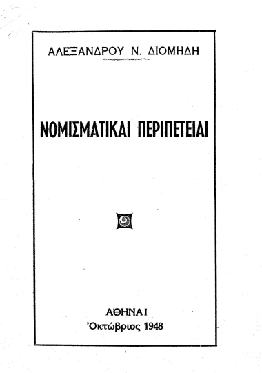 Νομισματικαί περιπέτειαι /  Αλεξάνδρου Ν. Διομήδη.