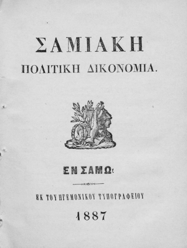 Σαμιακή Πολιτική Δικονομία.
